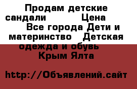 Продам детские сандали Kapika › Цена ­ 1 000 - Все города Дети и материнство » Детская одежда и обувь   . Крым,Ялта